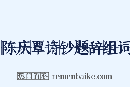 陈庆覃诗钞题辞组词是什么意思的图片